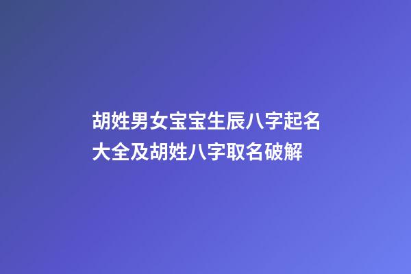 胡姓男女宝宝生辰八字起名大全及胡姓八字取名破解