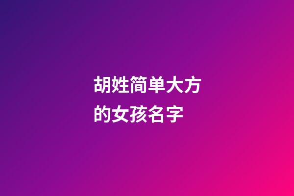 胡姓简单大方的女孩名字