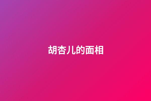 胡杏儿的面相