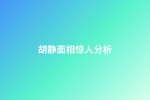 胡静面相惊人分析