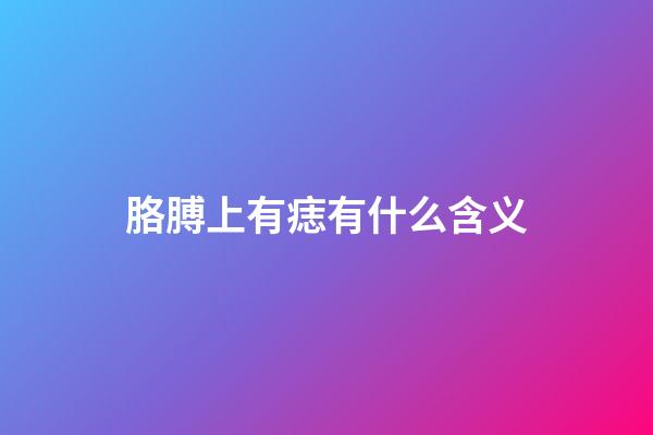 胳膊上有痣有什么含义