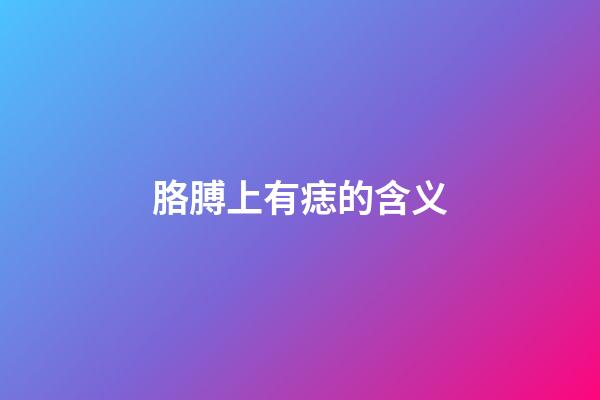 胳膊上有痣的含义