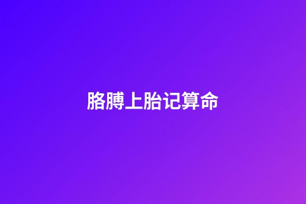 胳膊上胎记算命