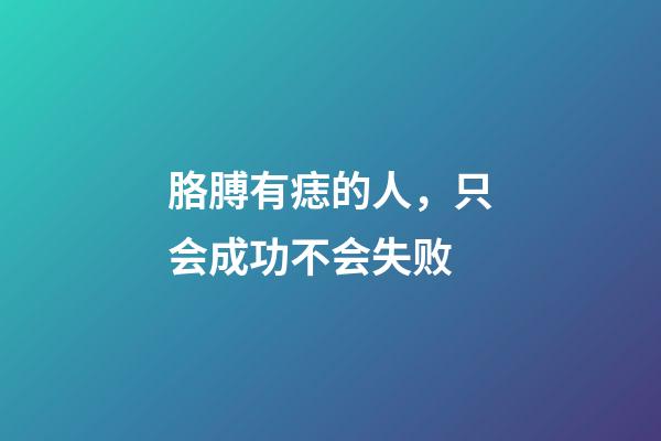 胳膊有痣的人，只会成功不会失败