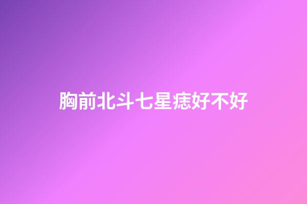 胸前北斗七星痣好不好