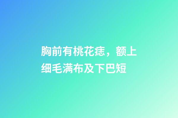 胸前有桃花痣，额上细毛满布及下巴短