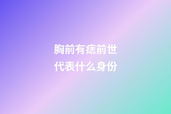 胸前有痣前世代表什么身份