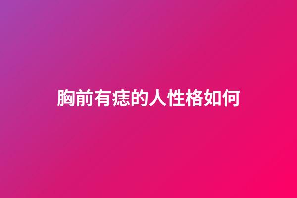 胸前有痣的人性格如何