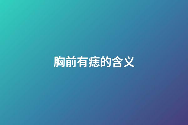 胸前有痣的含义