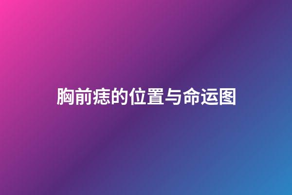 胸前痣的位置与命运图