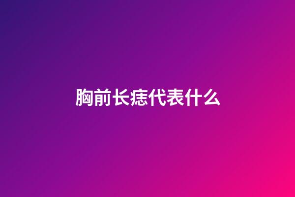 胸前长痣代表什么