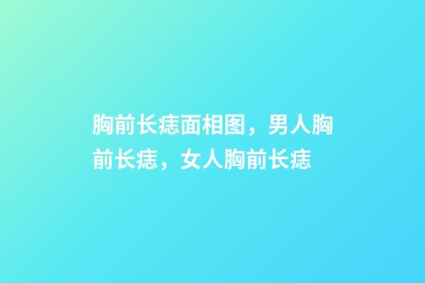 胸前长痣面相图，男人胸前长痣，女人胸前长痣