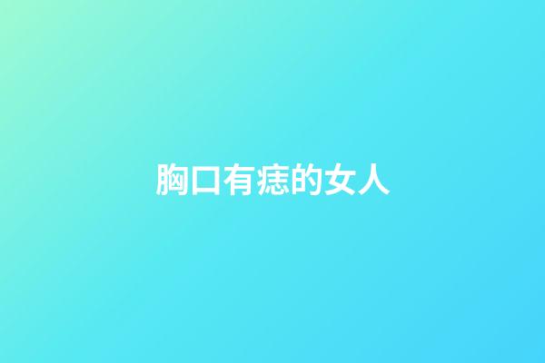 胸口有痣的女人