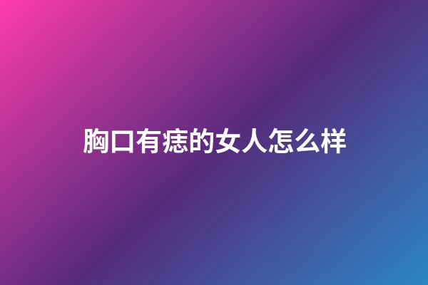 胸口有痣的女人怎么样