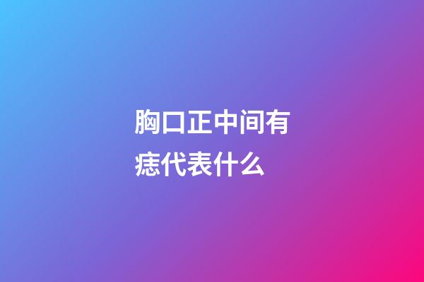 胸口正中间有痣代表什么