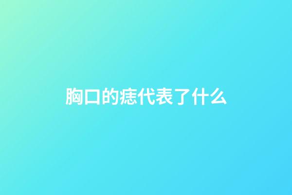 胸口的痣代表了什么