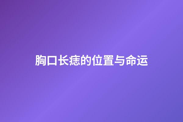 胸口长痣的位置与命运