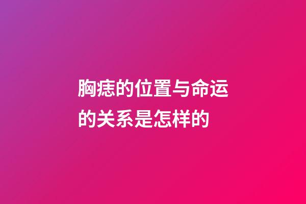 胸痣的位置与命运的关系是怎样的