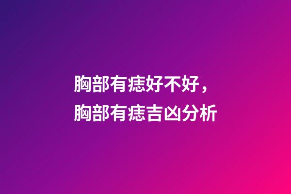胸部有痣好不好，胸部有痣吉凶分析