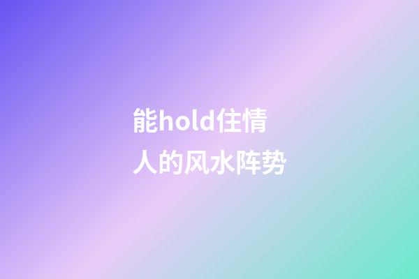 能hold住情人的风水阵势
