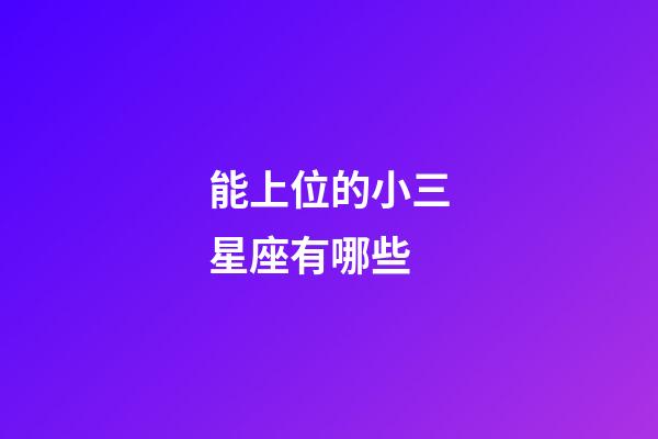 能上位的小三星座有哪些-第1张-星座运势-玄机派