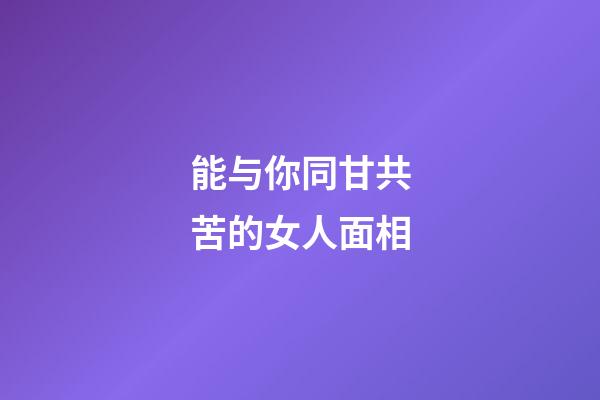能与你同甘共苦的女人面相