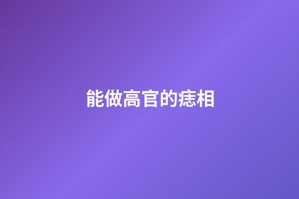 能做高官的痣相