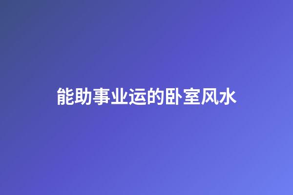 能助事业运的卧室风水