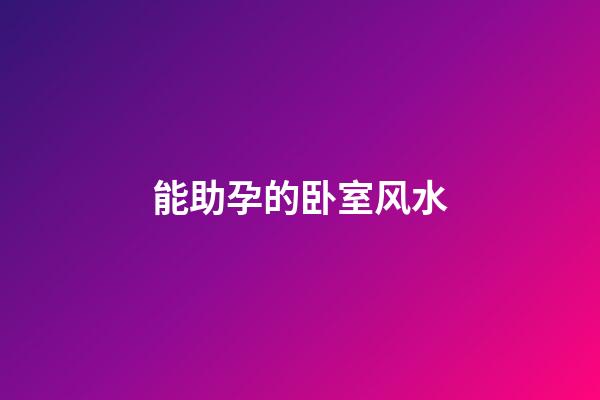 能助孕的卧室风水