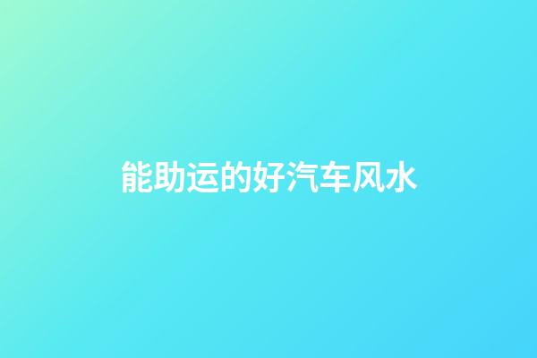 能助运的好汽车风水