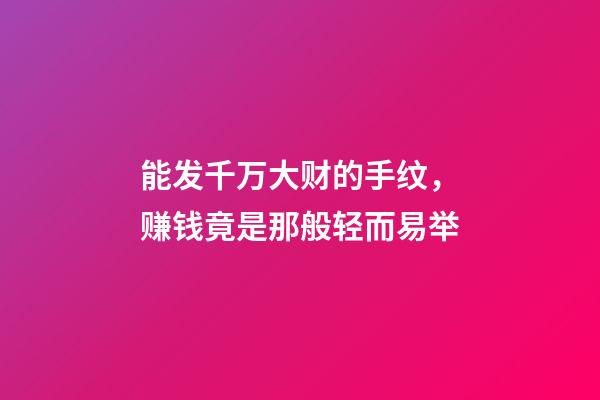 能发千万大财的手纹，赚钱竟是那般轻而易举