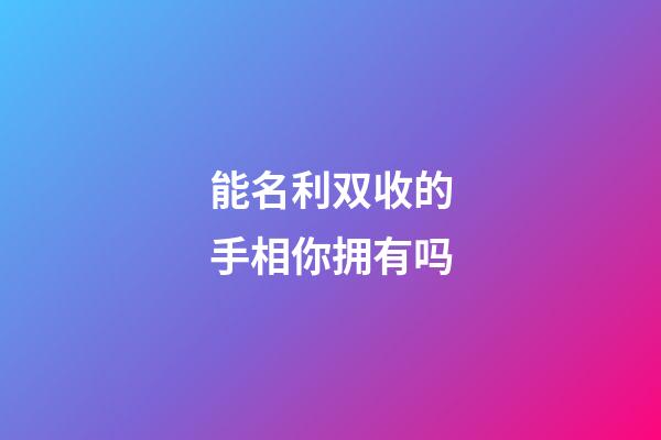 能名利双收的手相你拥有吗