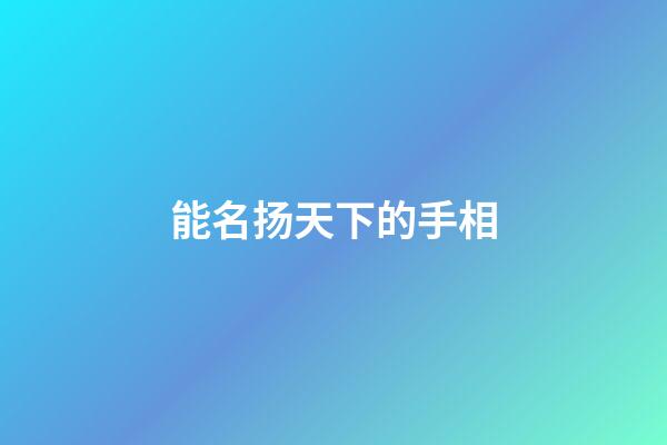 能名扬天下的手相