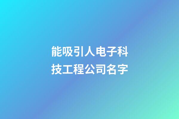 能吸引人电子科技工程公司名字-第1张-公司起名-玄机派