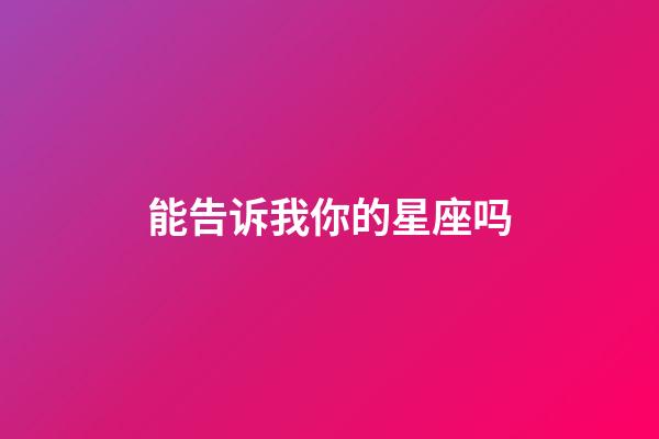 能告诉我你的星座吗-第1张-星座运势-玄机派