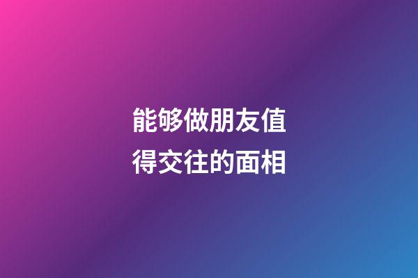 能够做朋友值得交往的面相