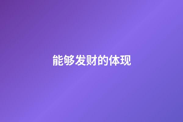 能够发财的体现