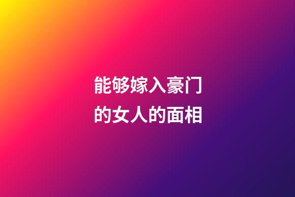 能够嫁入豪门的女人的面相