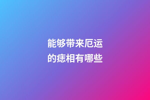 能够带来厄运的痣相有哪些