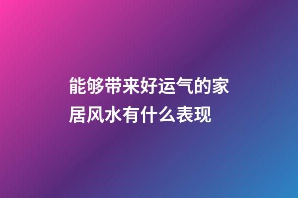 能够带来好运气的家居风水有什么表现