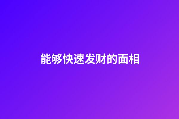 能够快速发财的面相