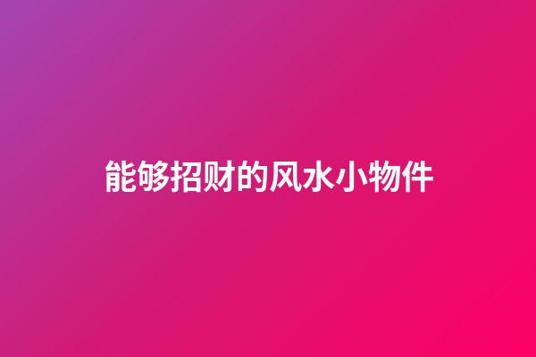 能够招财的风水小物件