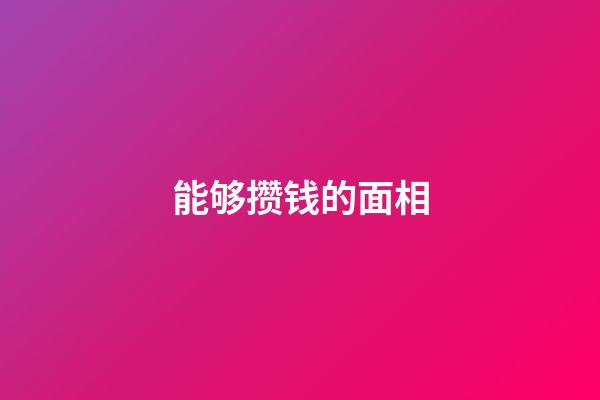 能够攒钱的面相