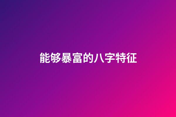 能够暴富的八字特征