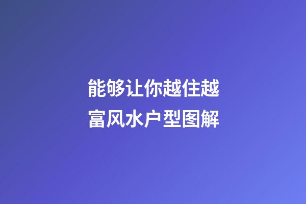 能够让你越住越富风水户型图解