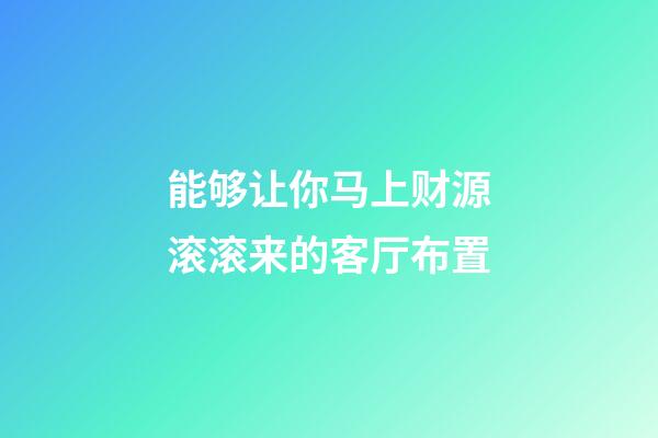 能够让你马上财源滚滚来的客厅布置