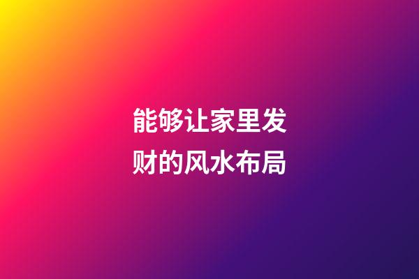 能够让家里发财的风水布局