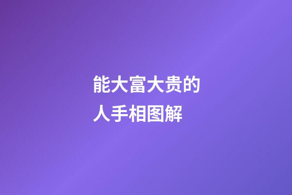 能大富大贵的人手相图解