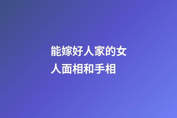 能嫁好人家的女人面相和手相