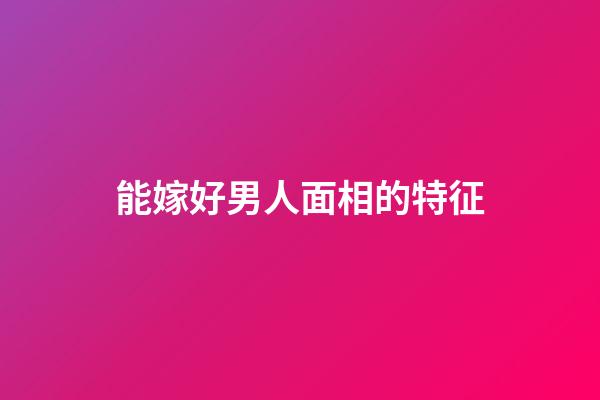 能嫁好男人面相的特征